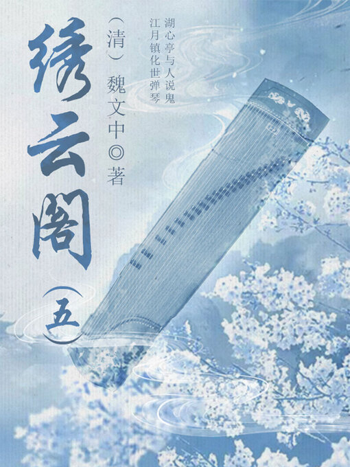 Title details for 绣云阁（五） by (清)魏文中 - Wait list